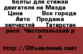 болты для стяжки двигателя на Мазда rx-8 › Цена ­ 100 - Все города Авто » Продажа запчастей   . Татарстан респ.,Чистопольский р-н